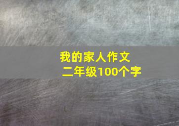 我的家人作文 二年级100个字